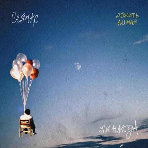 Сейчас или никогда!