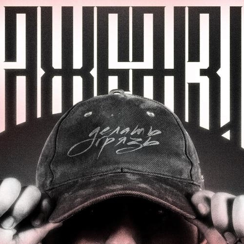 Делать грязь