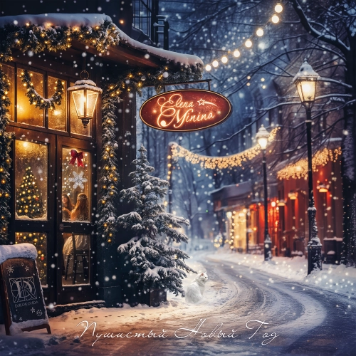 Пушистый Новый Год