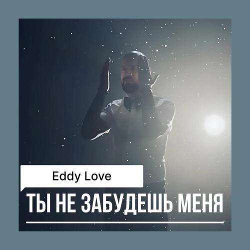 Ты не забудешь меня