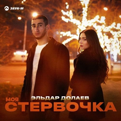 Моя стервочка