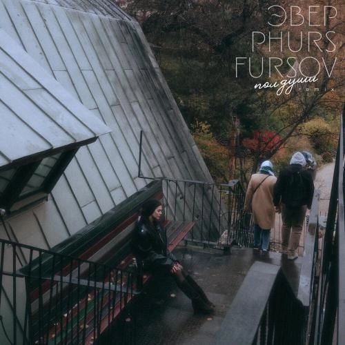 полдуши (Remix)