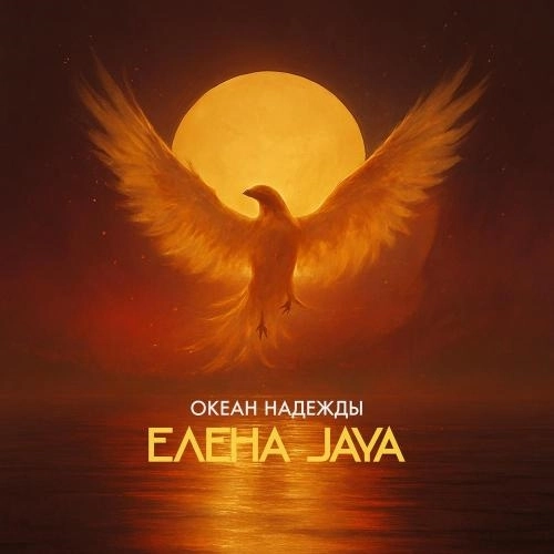 Океан надежды