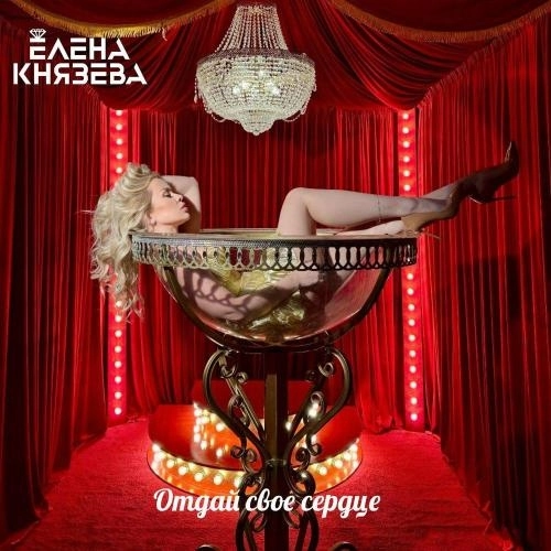 Отдай свое сердце