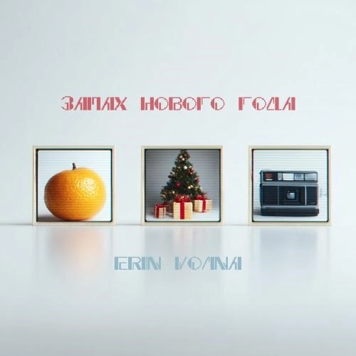 Запах нового года