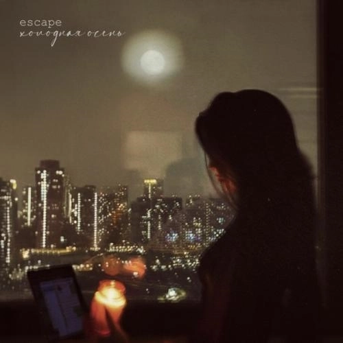 Холодная осень