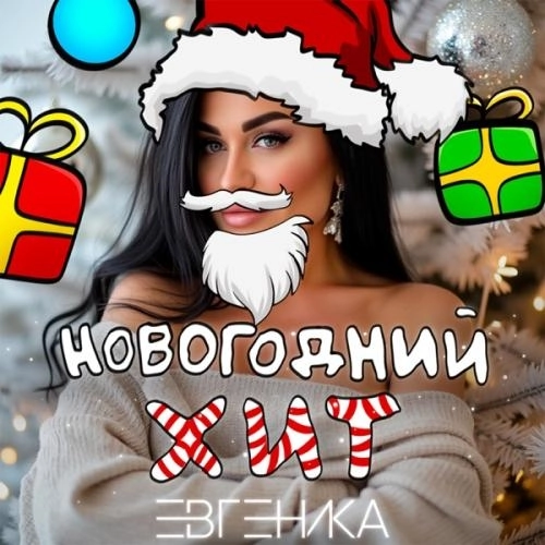 Новогодний хит