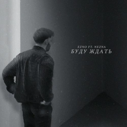 Буду ждать (feat. nezna)