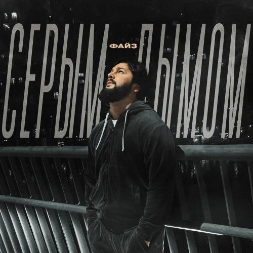 Серым дымом