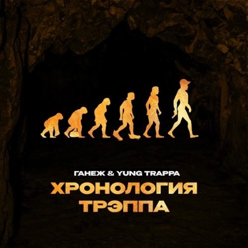 Хронология трэппа