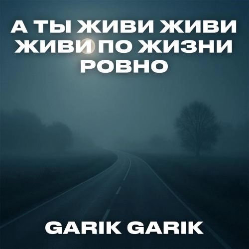 А ты живи живи живи по жизни ровно