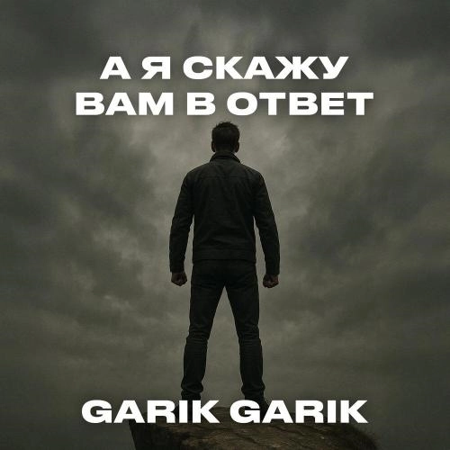 А я скажу вам в ответ