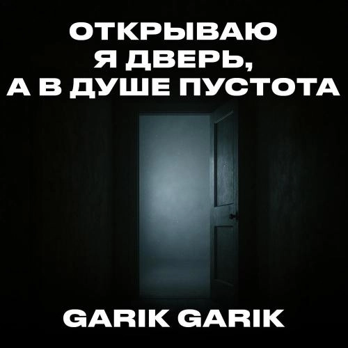 Открываю я дверь, а в душе пустота