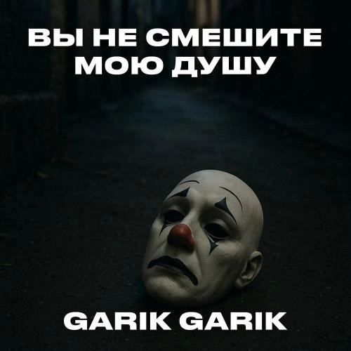 Вы не смешите мою душу
