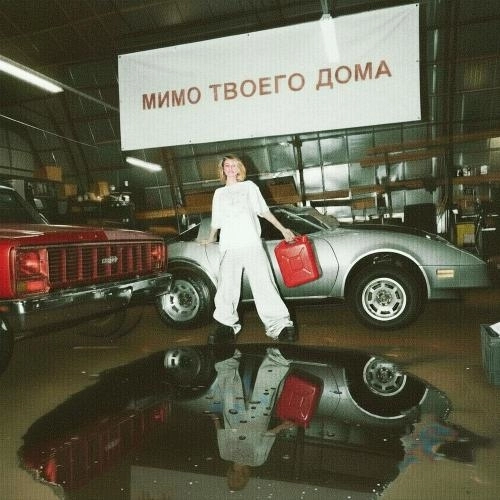 Мимо твоего дома