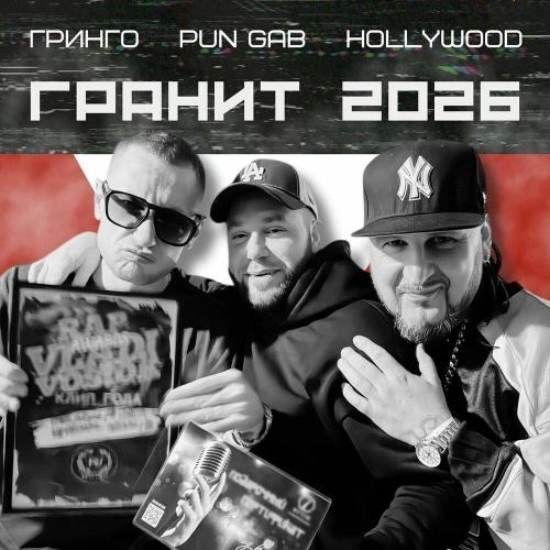 Гранит 2026