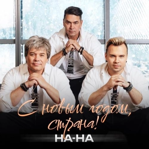 С Новым годом, страна!