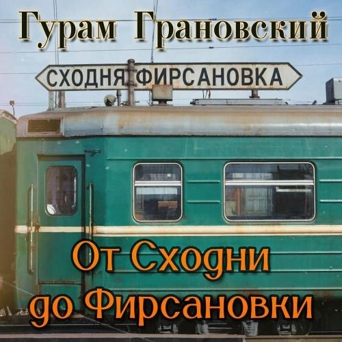 От Сходни до Фирсановки