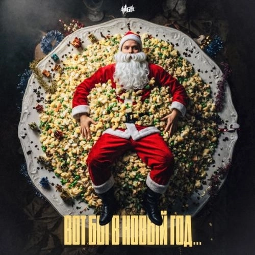 Вот бы в Новый год
