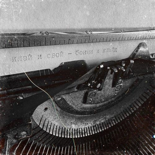 Бонни и Клайд