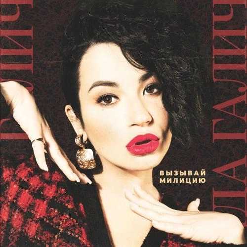 Вызывай Милицию