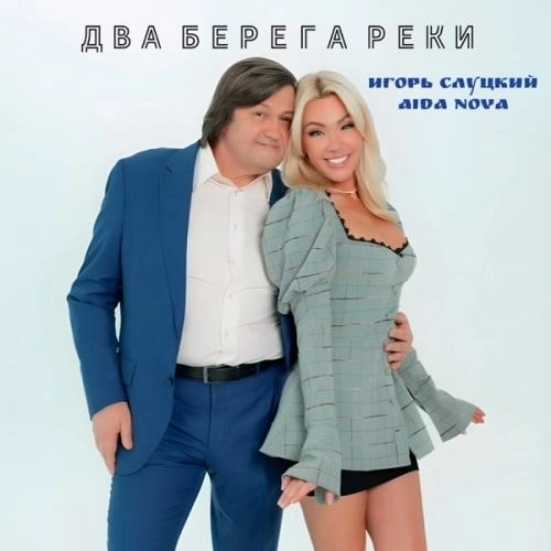 Два берега реки