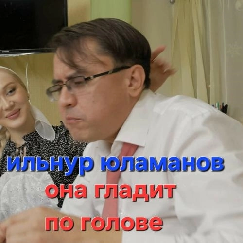 Она гладит по голове