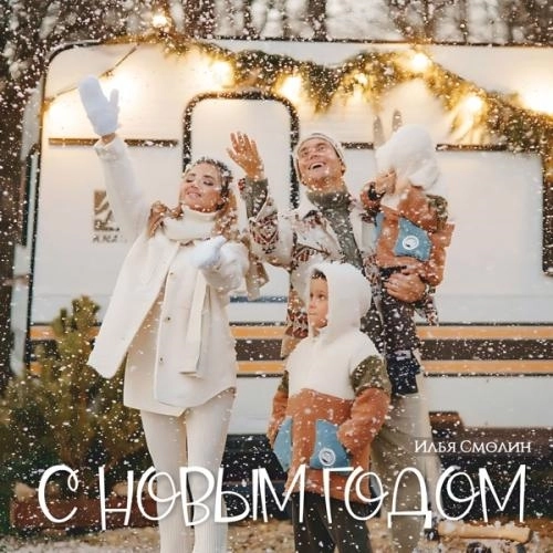 С Новым годом