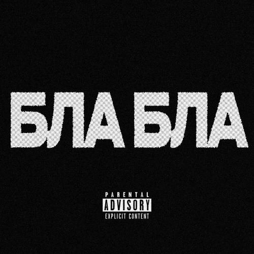 бла бла