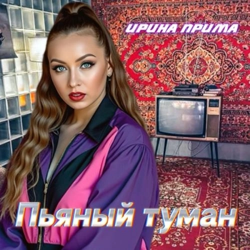 Пьяный туман