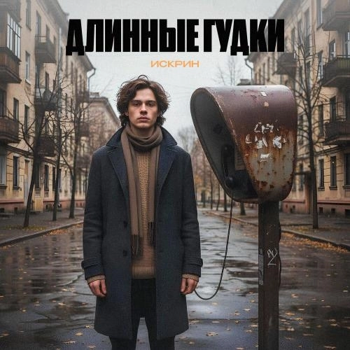 длинные гудки