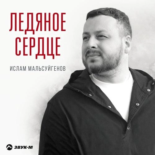 Ледяное сердце