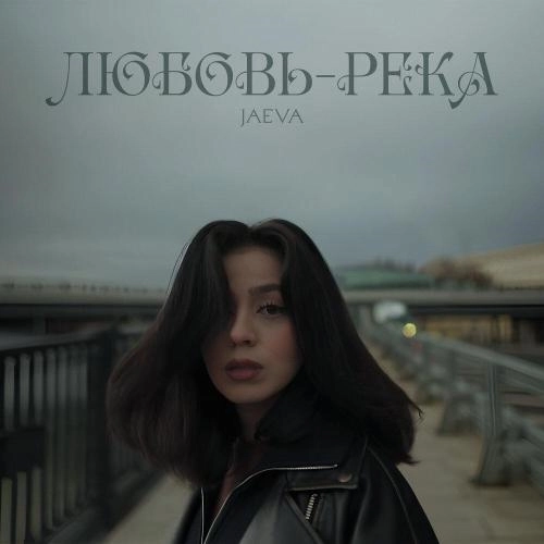 ЛЮБОВЬ-РЕКА