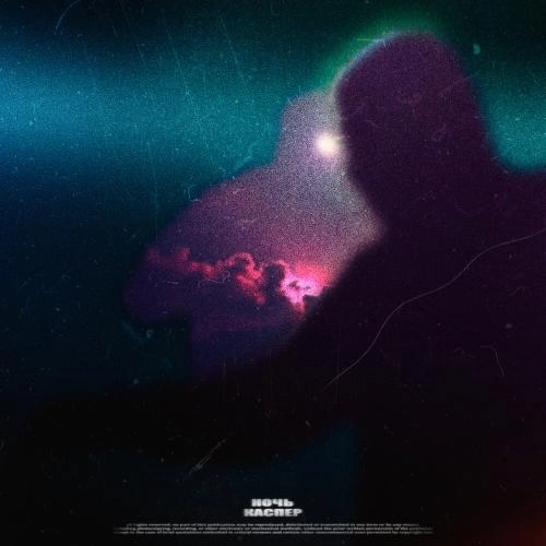 Ночь (Prod. by SKWLKR)