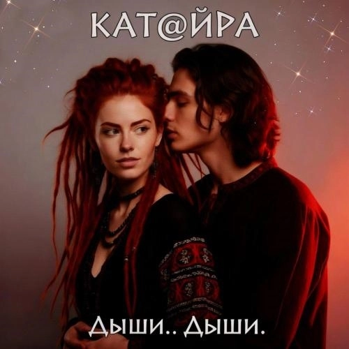 Дыши.․дыши․