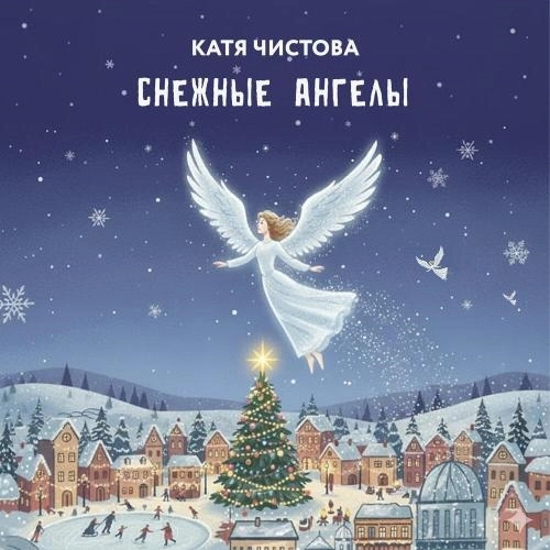 Снежные Ангелы