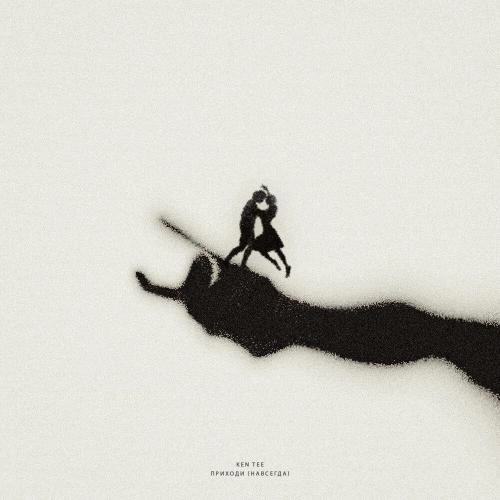 Приходи (Навсегда)