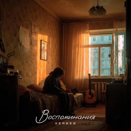 Воспоминания