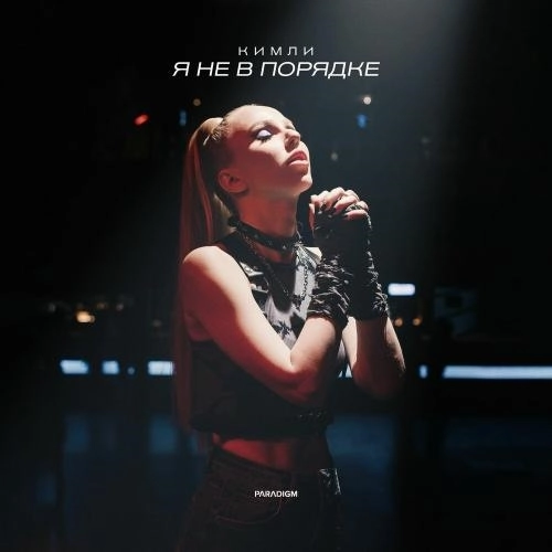 Я не в порядке