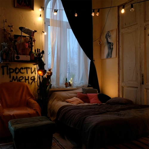 прости меня