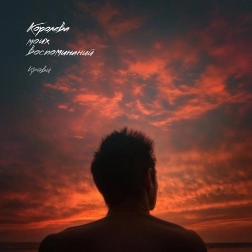 Королева моих воспоминаний