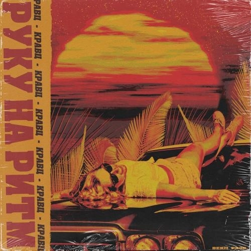 Руку на ритм