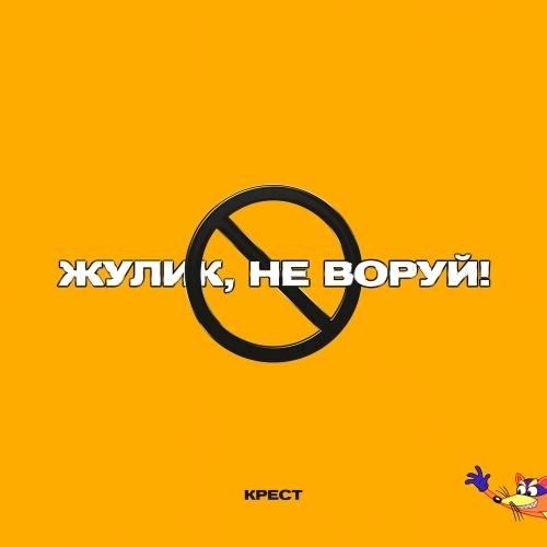 Жулик, не воруй! (prod. by CLONNEX)