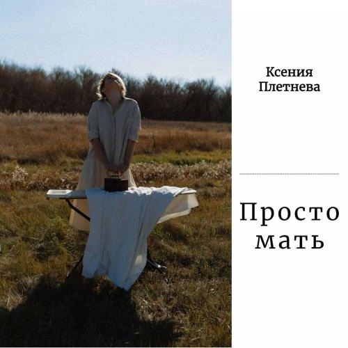 Просто мать