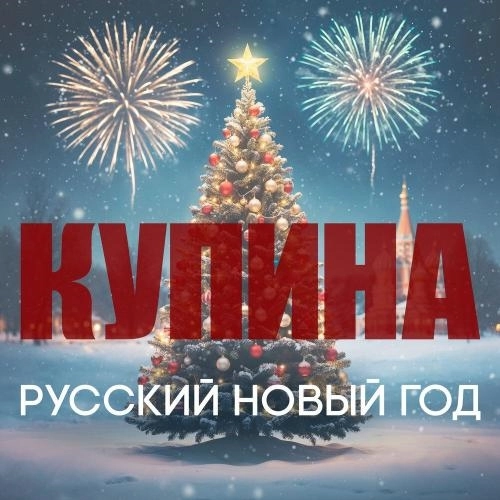 Русский Новый год
