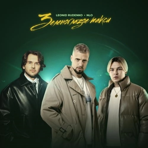 Зеленоглазое такси