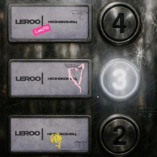 Незнакомец