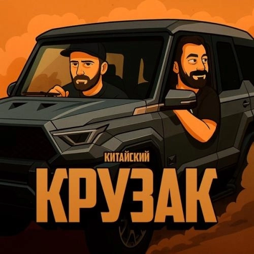 Китайский крузак