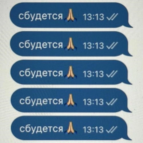 сбудется