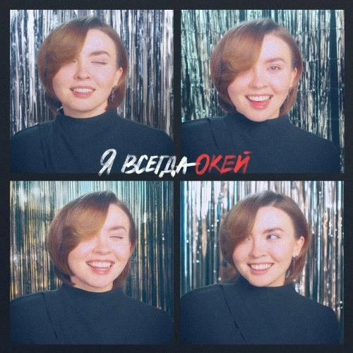 Я всегда окей